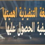 الصيغة التنفيذية اهميتها وكيفية الحصول عليها