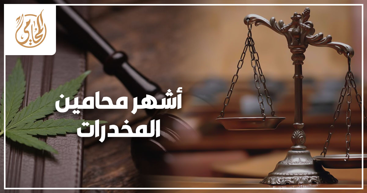 أشهر محامين المخدرات