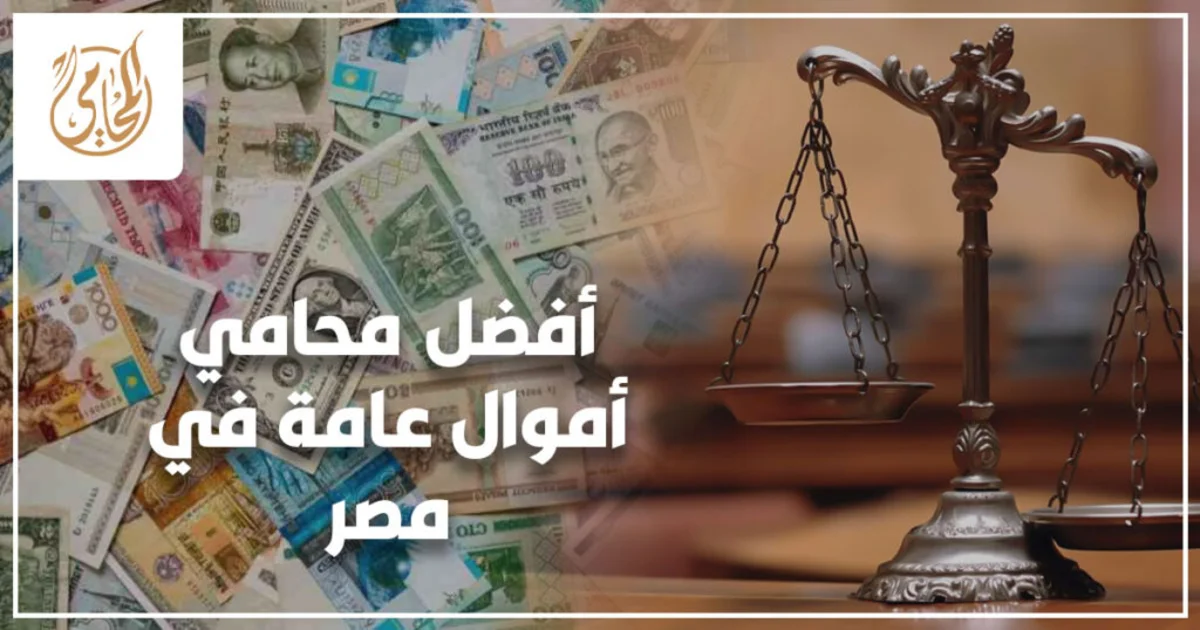 أفضل محامي أموال عامة في مصر أفضل محامي أموال عامة في مصر يوضح طريقة التعامل مع قضايا الفساد والاختلاس ومعايير اختيار المحامي المتخصص.