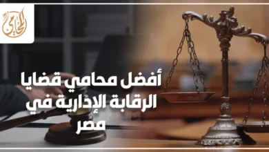 أفضل محامي قضايا الرقابة الإدارية في مصر يوضح خطوات التعامل مع الاستدعاء والتحقيقات لحماية الموقف القانوني