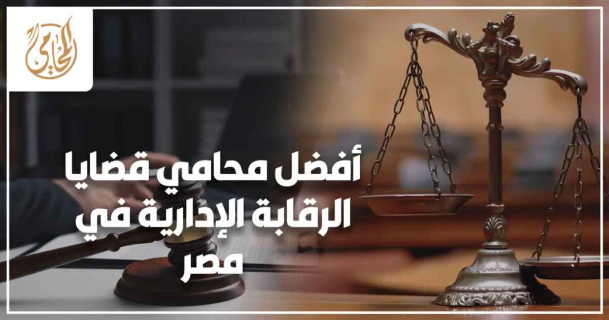 أفضل محامي قضايا الرقابة الإدارية في مصر أفضل محامي قضايا الرقابة الإدارية في مصر يوضح خطوات التعامل مع الاستدعاء والتحقيقات لحماية الموقف القانوني