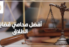 أفضل محامي قضايا الطلاق