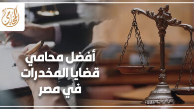 أفضل محامي قضايا المخدرات في مصر
