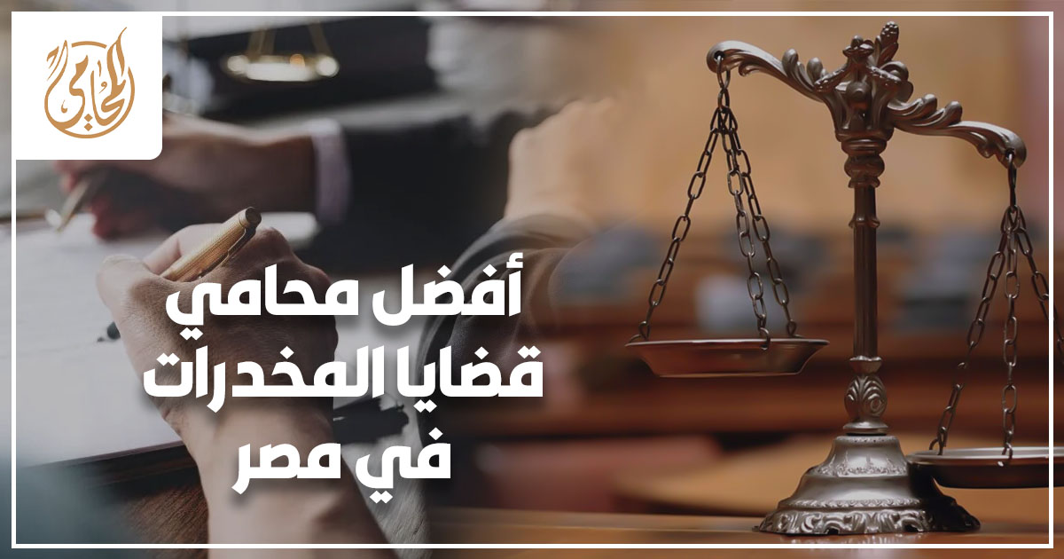 أفضل محامي قضايا المخدرات في مصر