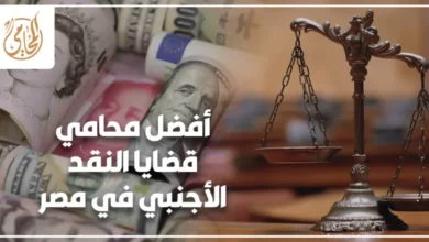 أفضل محامي قضايا النقد الأجنبي في مصر شرح قانوني لمخاطر الاتجار بالعملة وإجراءات التحقيق وأهم المستندات والدفوع