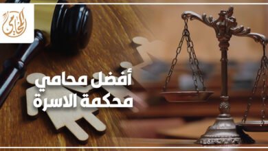 أفضل محامي محكمة الاسرة