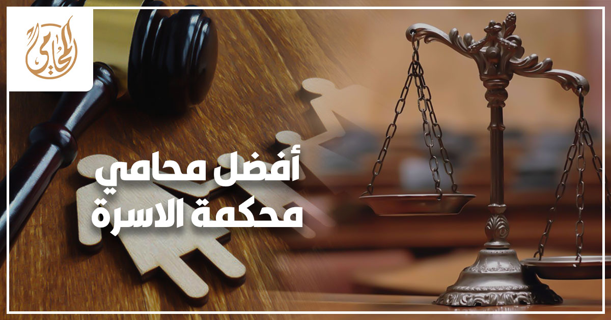 أفضل محامي محكمة الاسرة