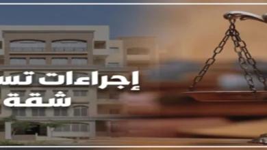 إجراءات تسجيل شقة في الشهر العقاري مع مبنى سكني وميزان العدالة