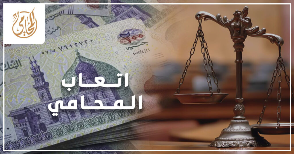 اتعاب المحامي