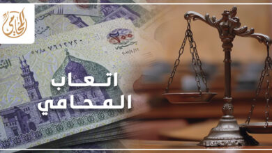 اتعاب المحامي