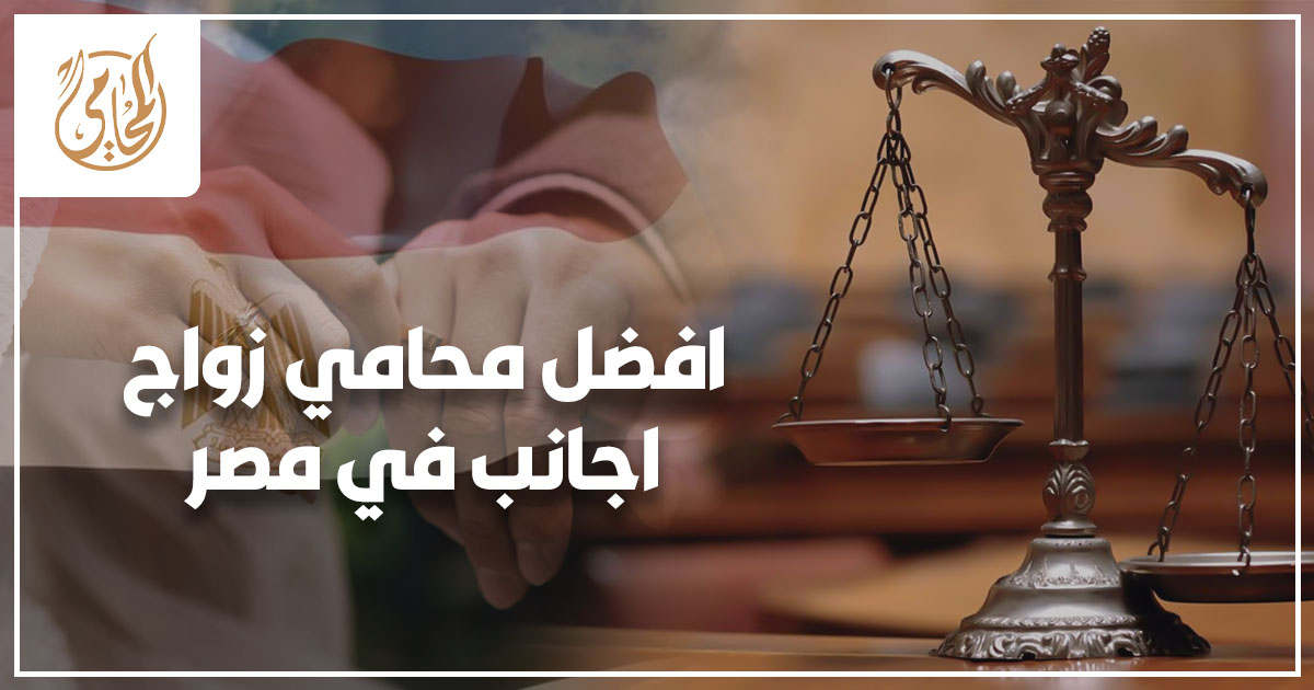 افضل محامي زواج اجانب في مصر