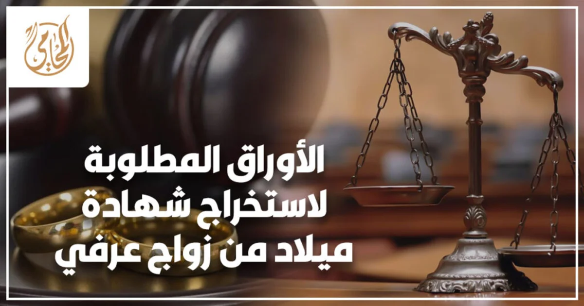 الأوراق المطلوبة لاستخراج شهادة ميلاد من زواج عرفي في مصر وخطوات إثبات النسب وقيد المولود رسميًا