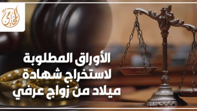 الأوراق المطلوبة لاستخراج شهادة ميلاد من زواج عرفي