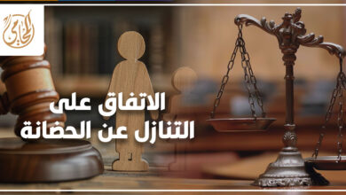الاتفاق على التنازل عن الحضانة