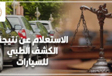الاستعلام عن نتيجة الكشف الطبي للسيارات