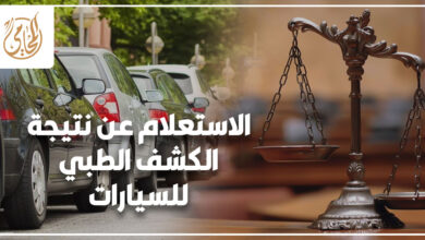 الاستعلام عن نتيجة الكشف الطبي للسيارات