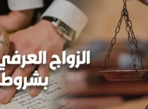 الزواج العرفي حلال وشروط صحته من الناحية الشرعية والقانونية في مصر