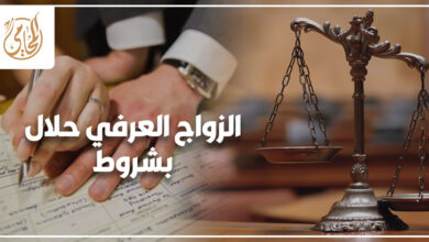الزواج العرفي حلال بشروط