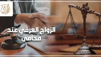 الزواج العرفي عند محامي في مصر لحماية حقوق الزوجة والأطفال وإثبات العلاقة أمام المحكمة