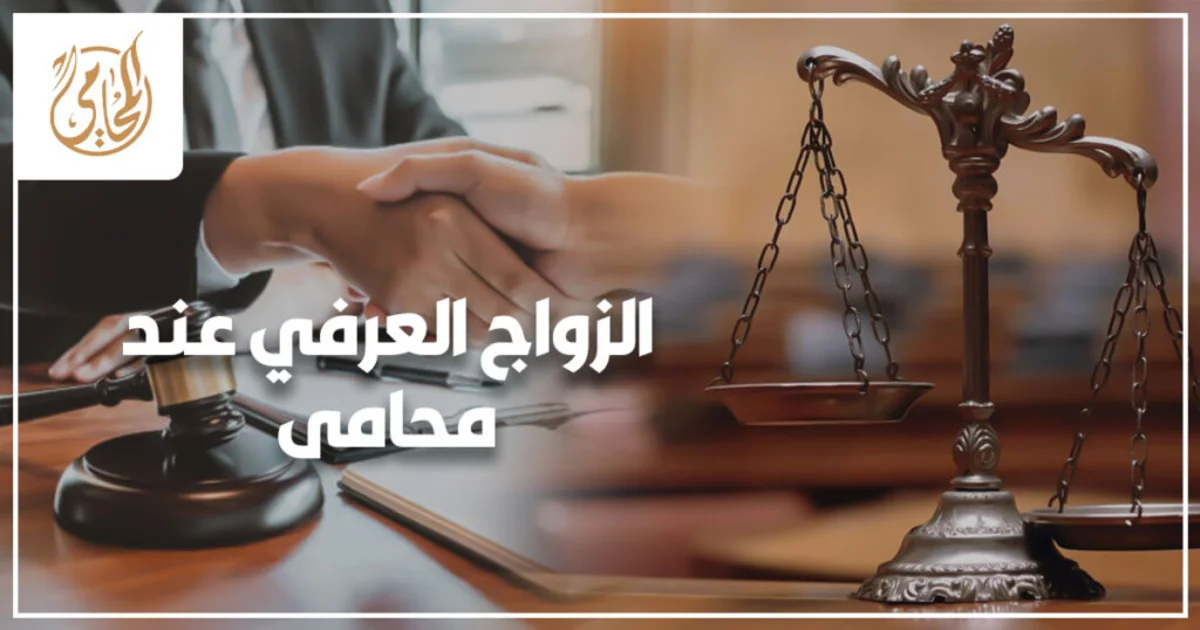 الزواج العرفي عند محامي في مصر لحماية حقوق الزوجة والأطفال وإثبات العلاقة أمام المحكمة