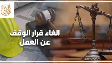 الغاء قرار الوقف عن العمل