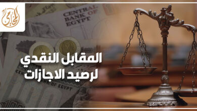المقابل النقدي لرصيد الاجازات