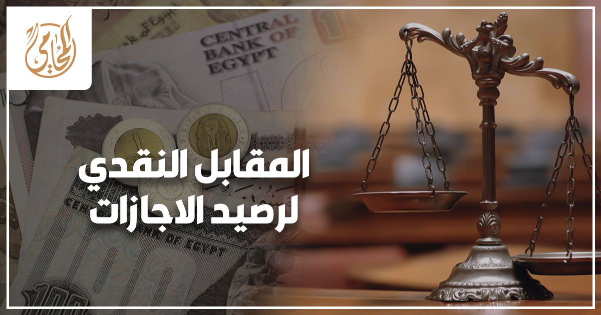 المقابل النقدي لرصيد الاجازات