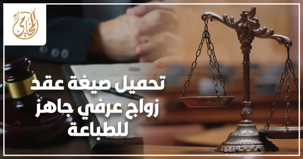 تحميل صيغة عقد زواج عرفي جاهز للطباعة في مصر مع توقيع الطرفين وشهود لإثبات الزواج وحماية الحقوق