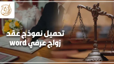 تحميل نموذج عقد زواج عرفي word جاهز للتعديل في مصر مع أهم الشروط القانونية التي تقوي العقد وتدعم الإثبات عند النزاع