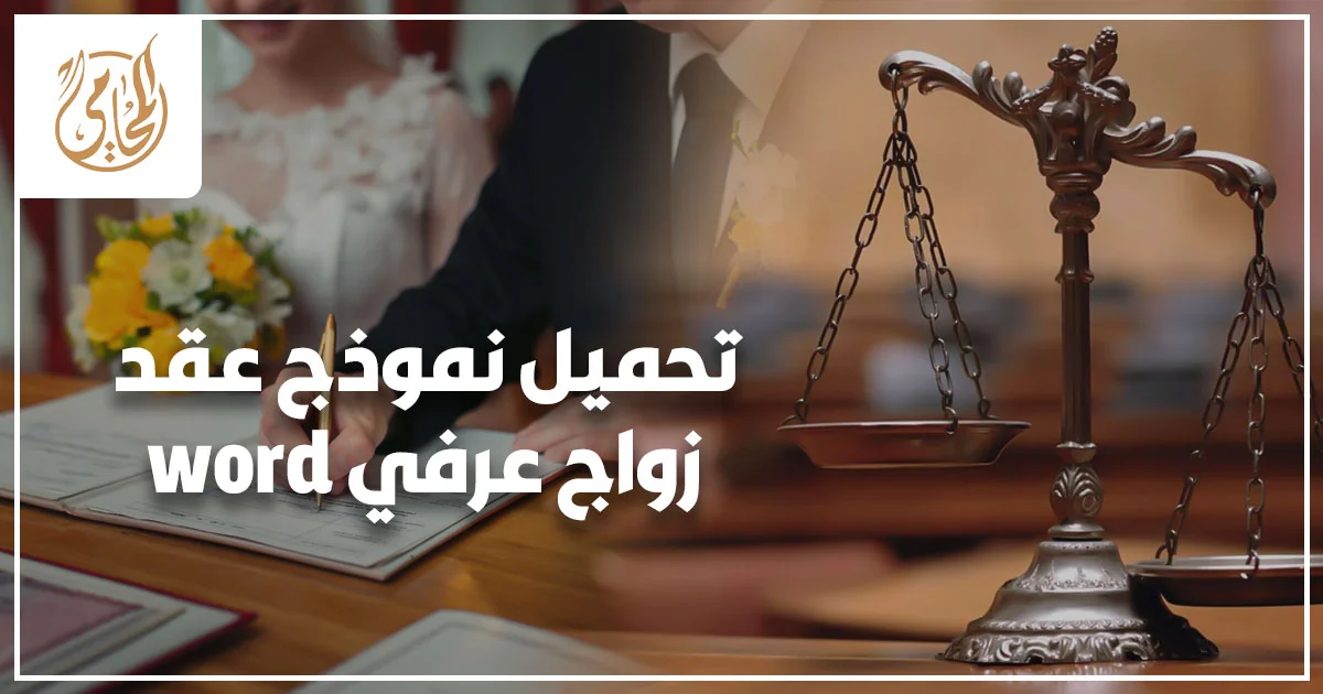 تحميل نموذج عقد زواج عرفي word جاهز للتعديل في مصر مع أهم الشروط القانونية التي تقوي العقد وتدعم الإثبات عند النزاع
