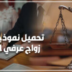 تحميل نموذج عقد زواج عرفي word