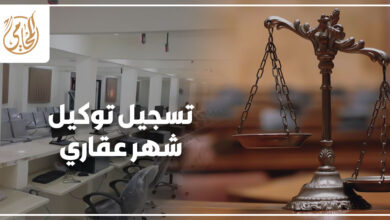 تسجيل توكيل شهر عقاري