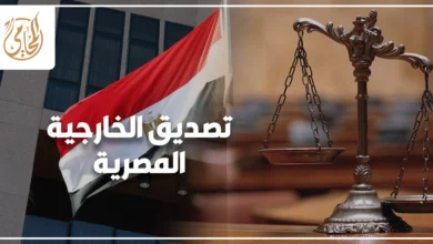 أسرع طريقة لتصديق الخارجية المصرية للمستندات خطوات التوثيق الصحيح بدون أخطاء