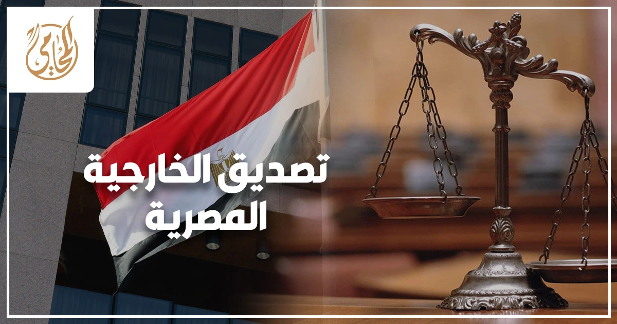 أسرع طريقة لتصديق الخارجية المصرية للمستندات خطوات التوثيق الصحيح بدون أخطاء