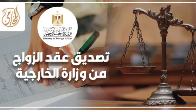 تصديق عقد الزواج من وزارة الخارجية المصرية الخطوات والأوراق المطلوبة وتجنب الرفض
