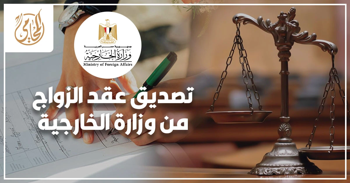 تصديق عقد الزواج من وزارة الخارجية المصرية الخطوات والأوراق المطلوبة وتجنب الرفض