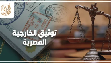 توثيق الخارجية المصرية خطوة بخطوة المستندات المطلوبة وإجراءات التصديق بالتفصيل