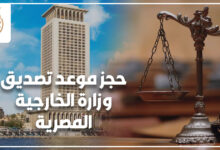حجز موعد تصديق وزارة الخارجية المصرية