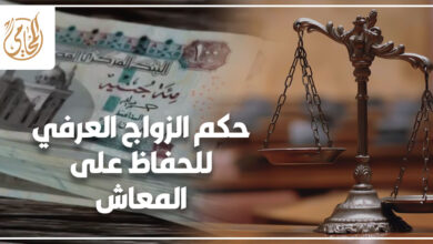 حكم الزواج العرفي للحفاظ على المعاش