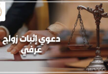 دعوي إثبات زواج عرفي