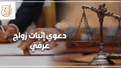 دعوي إثبات زواج عرفي