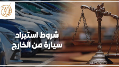 شروط استيراد سيارة من الخارج 2025