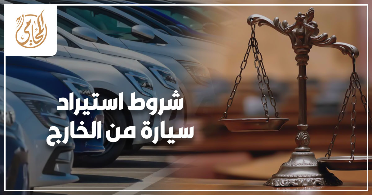 شروط استيراد سيارة من الخارج 2025