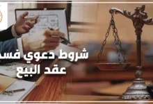 شروط دعوى فسخ عقد البيع في القانون المصري مع توضيح الإجراءات العملية لرفع الدعوى والمستندات القانونية المطلوبة أمام المحكمة