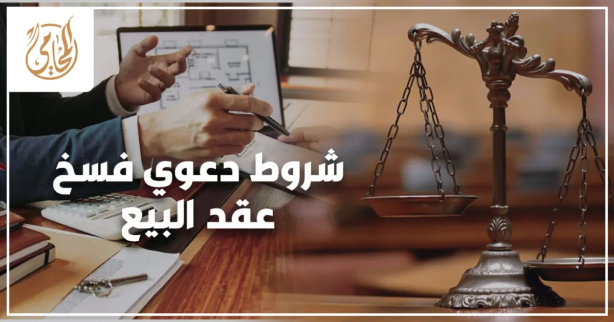 شروط دعوى فسخ عقد البيع شروط دعوى فسخ عقد البيع في القانون المصري مع توضيح الإجراءات العملية لرفع الدعوى والمستندات القانونية المطلوبة أمام المحكمة