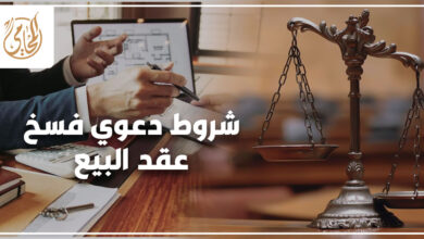 شروط دعوي فسخ عقد البيع