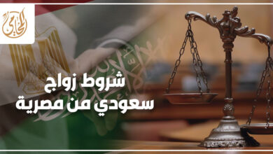 شروط زواج سعودي من مصرية