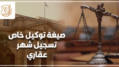 صيغة توكيل خاص تسجيل شهر عقاري