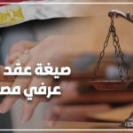 صيغة عقد زواج عرفي مصري