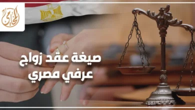 صيغة عقد زواج عرفي مصري صحيحة في مصر مع توضيح الشروط والبنود الأساسية لحماية الحقوق